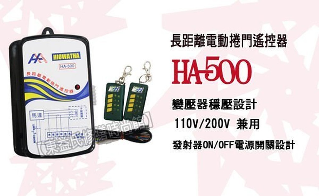 【東益氏】指揮家HA-500長距離電動捲門遙控器《主機+2個發射器》電動門遙控器 鐵門遙控器 鐵捲門遙控器