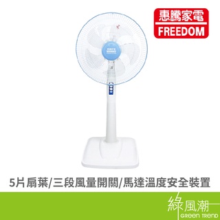 FREEDOM 惠騰 FR-14119 14吋立扇 三段風速 白色 電扇 電風扇 綠風潮