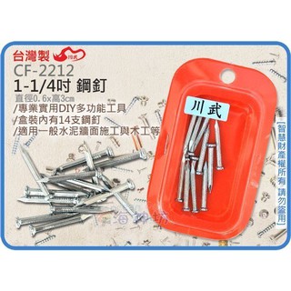 海神坊=台灣製 CF-2212 1-1/4吋 鋼釘 釘子 木工 裝潢 家用 鋼30mm 12pcs 240入3500免運