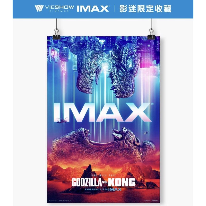 特價🔥現貨 哥吉拉 金剛 IMAX 威秀 海報 公仔 玩偶 限量A3全新海報 Godzilla VS Kong