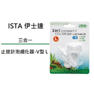 [魚樂福水族] ISTA 伊士達 三合一止逆計泡細化器-V型 L 計泡器 擴散器 I-552