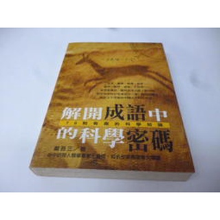 崇倫 《 解開成語中的科學密碼: 70則有趣的科學知》ISBN:9867581032│三言社│戴吾三》 :*位置：