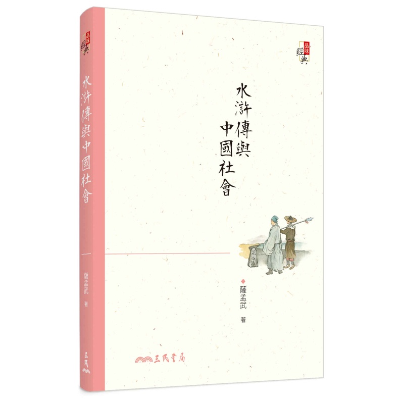水滸傳與中國社會（三版）[95折]11100850681 TAAZE讀冊生活網路書店