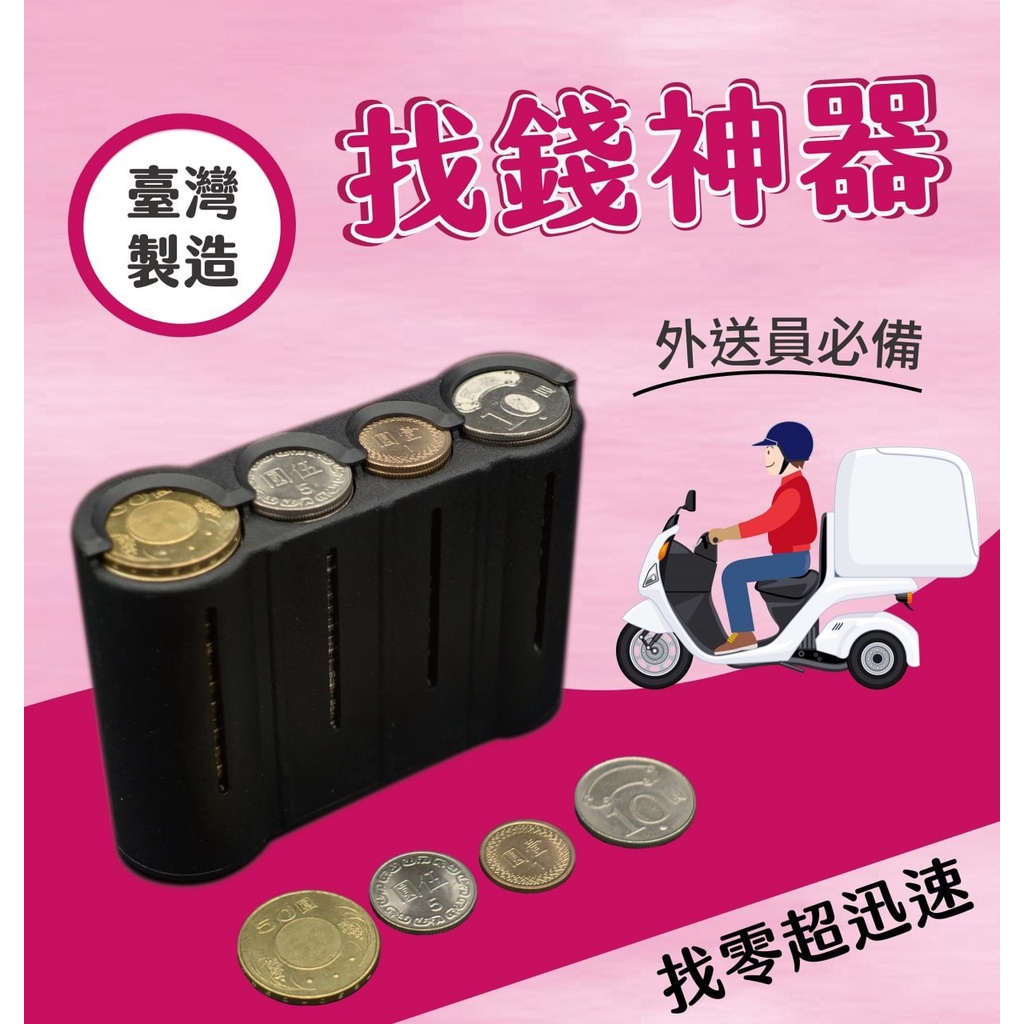 [愛生活](快速出貨)🇹🇼台灣製造 找錢神器 隨身零錢盒 外送必備