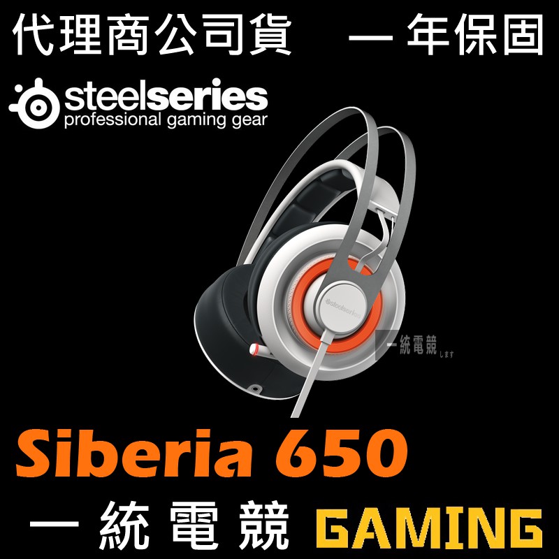 【一統電競】賽睿 SteelSeries Siberia 650 白色 耳機麥克風 西伯利亞 炫彩 RGB