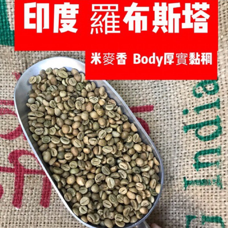 🍼煉乳咖啡🍦印度 羅布斯塔 咖啡生豆 一公斤包裝 可用於配豆