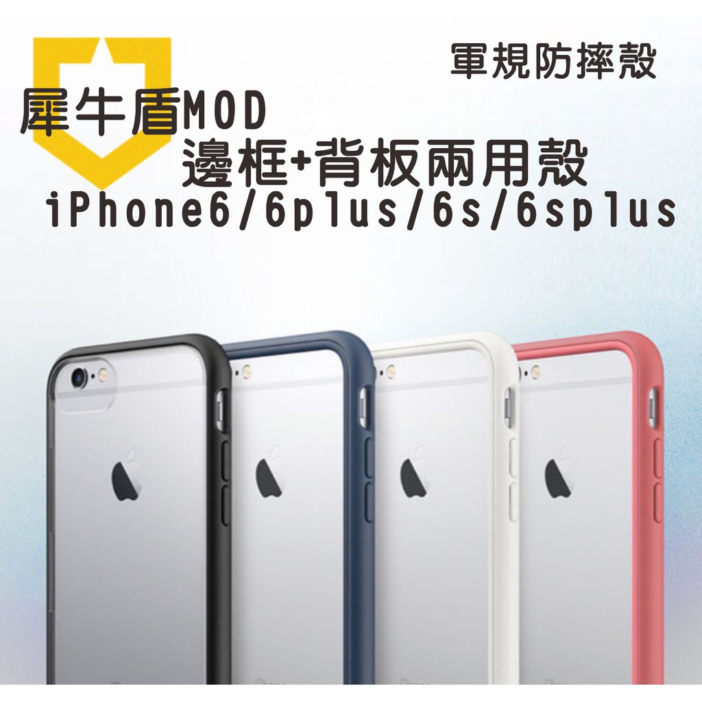 台灣正貨現貨犀牛盾防摔殼iphone6 Iphone6plus Mod防摔手機殼邊框背板兩用款犀牛盾防摔殼 蝦皮購物