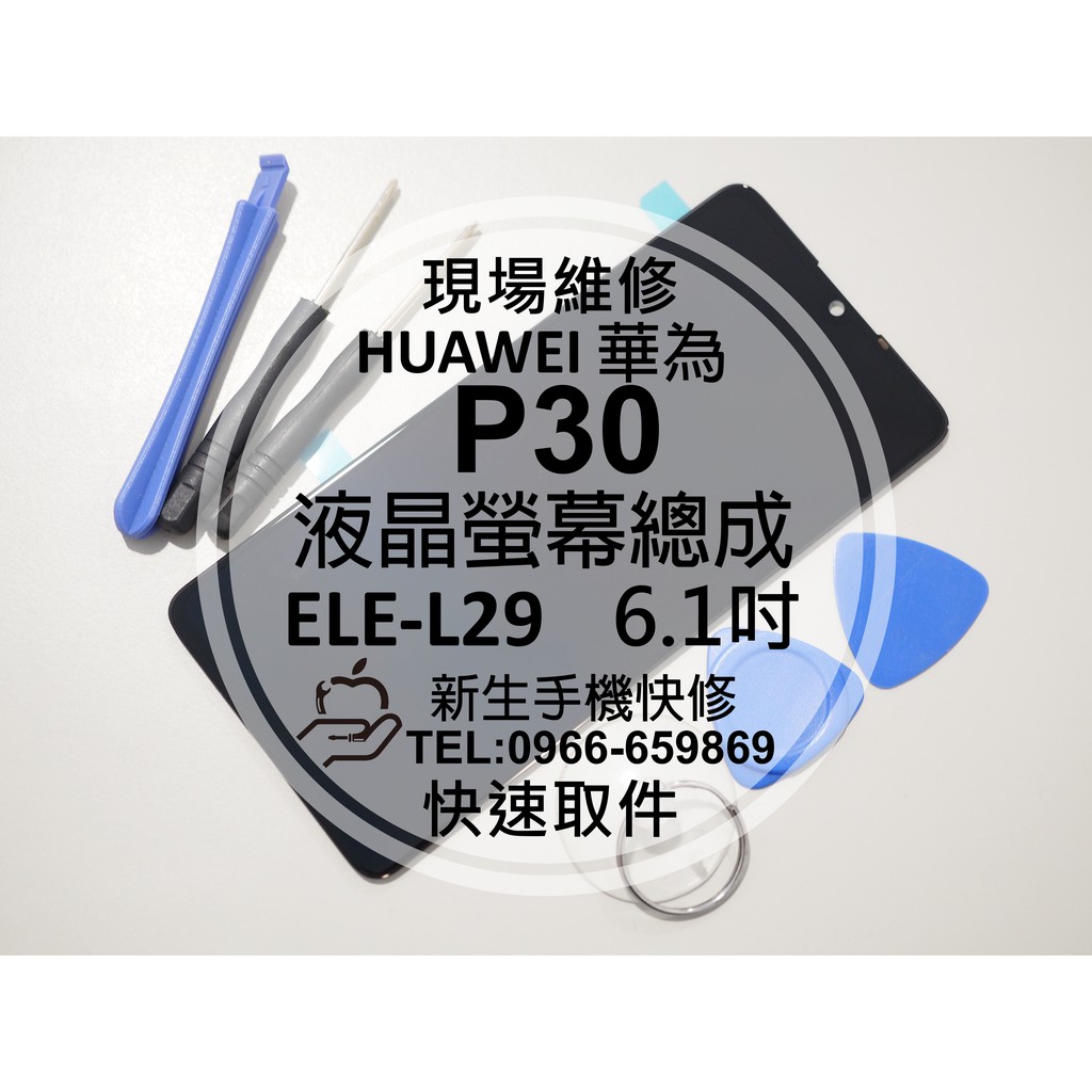 【新生手機快修】HUAWEI華為 P30 液晶螢幕總成 ELE-L29 玻璃面板破裂 摔壞碎裂 黑屏不顯示 現場維修更換