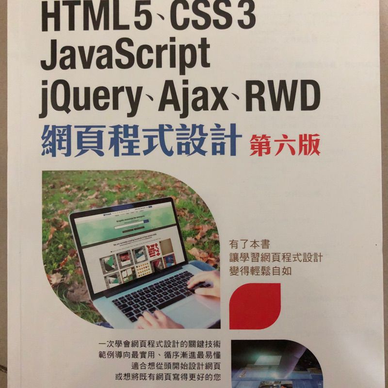 網頁程式設計 第六版 HTML5、CSS 3、JavaScript、jQuery、Ajax、RWD