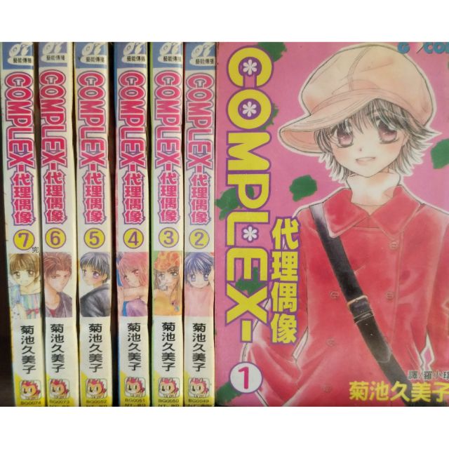 Complex代理偶像1 7完 菊池久美子 賣140元 蝦皮購物