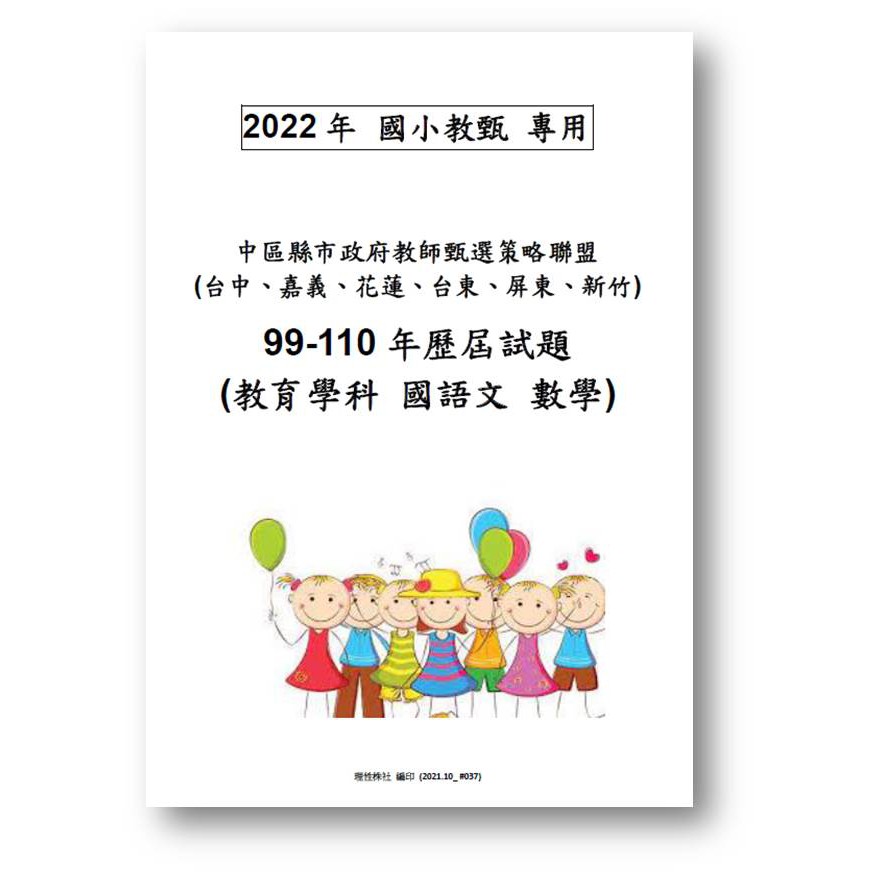 中區縣市政府教師甄選策略聯盟國小一般教育學科 國語文 數學歷屆試題考古題100 109年國小教師甄試 蝦皮購物