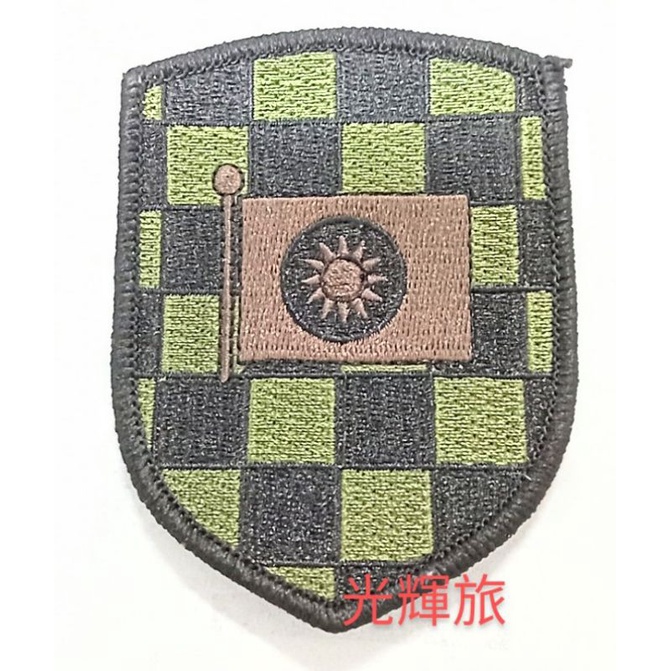 *光輝旅*陸軍333旅臂章*陸軍三三三旅*陸軍機械化步兵三三三旅*埔光部隊*草綠版*迷彩服臂章*低視別度