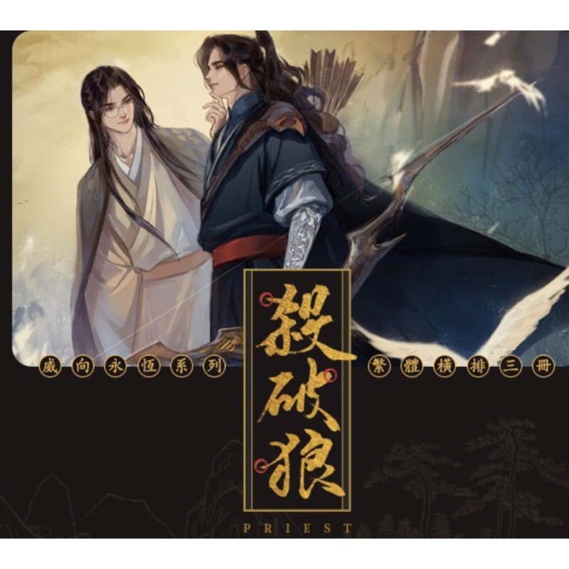 殺破狼小說繁體的價格推薦- 2026年1月| 比價比個夠BigGo