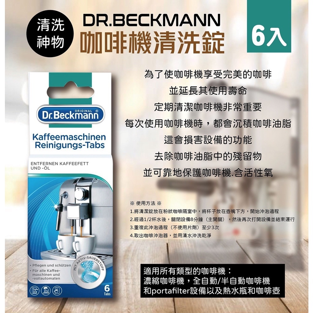 Dr.Beckmann 咖啡機清潔錠 1.6g/錠  咖啡機清潔片 熨斗 / 蒸爐除垢錠 Miele