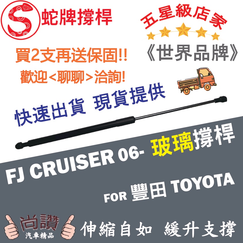 蛇牌 Toyota 豐田 FJ Cruiser 06- 玻璃撐桿 油壓桿 油壓撐桿 頂竿 液壓桿 挺桿