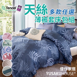 【優作家居】台灣製造 TENCEL吸濕排汗萊賽爾天絲 床包組/被套床包組(多款任選)現貨