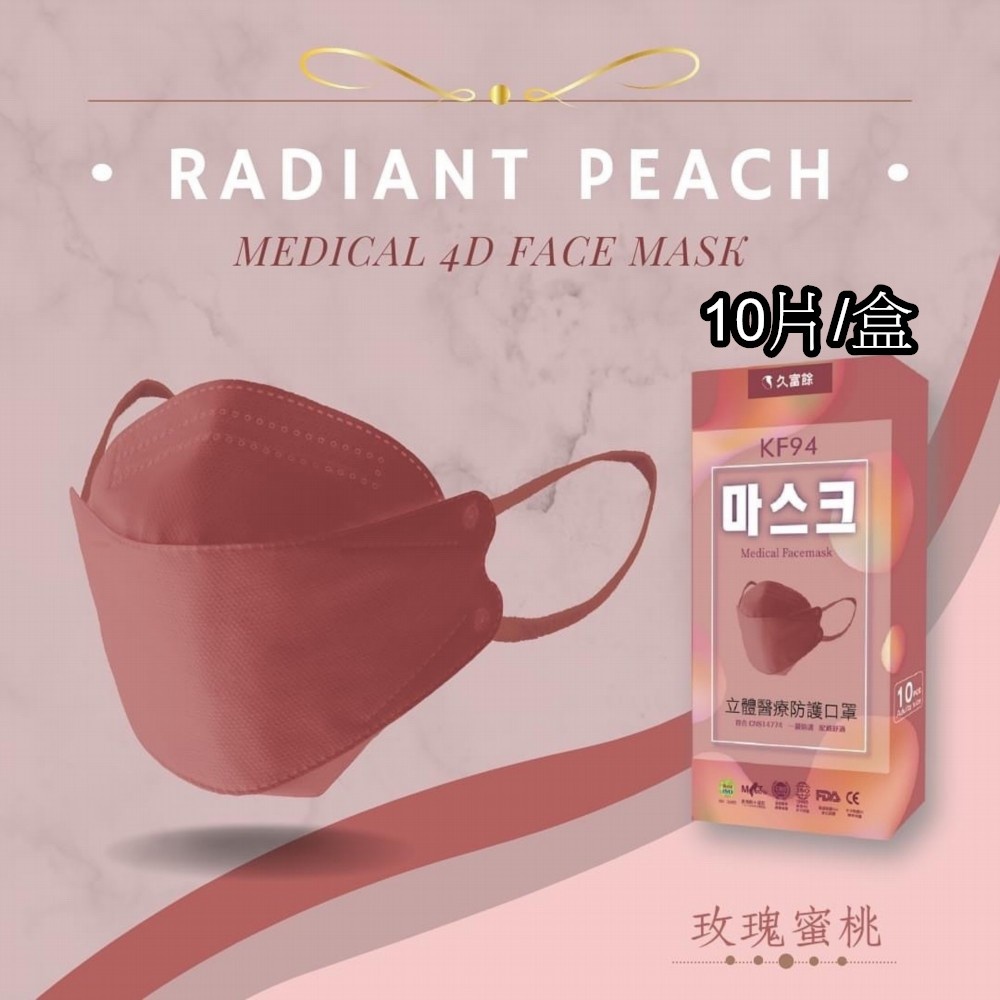 久富餘 KF94韓版4層立體醫療口罩-雙鋼印-玫瑰蜜桃 10片/盒