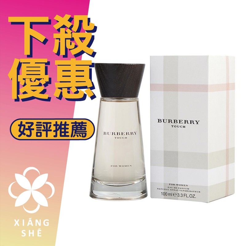 【香舍】Burberry TOUCH 接觸 女性淡香精 50ML/100ML