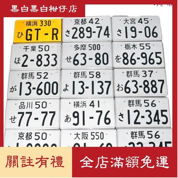 黑白 日本進口日系頭文字d 群馬鋁合金牌藤原拓海ae86車牌jdm 日本改裝汽車裝飾牌照反光牌 蝦皮購物