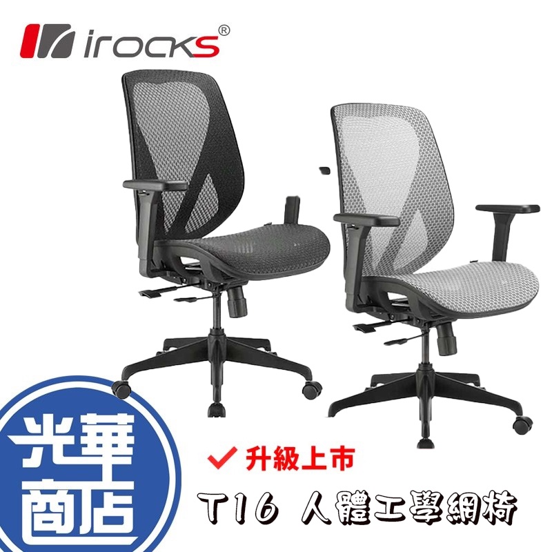 【免運直送】iRocks 艾芮克 T16 人體工學網椅 電腦椅 椅子 石墨黑 石墨灰 公司貨 電競椅 光華商場