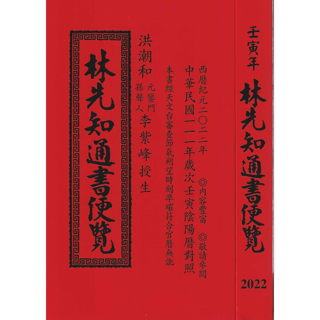 擇日（たくじつ）風水 冬季五輪 2024年版 廖淵用通書便覽 通書