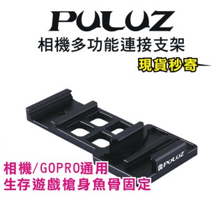 現貨每日發 PULUZ 胖牛 PU201 GoPro 相機多功能連接支架 副廠 槍身固定架 魚骨固定 生存遊戲 亂賣太郎