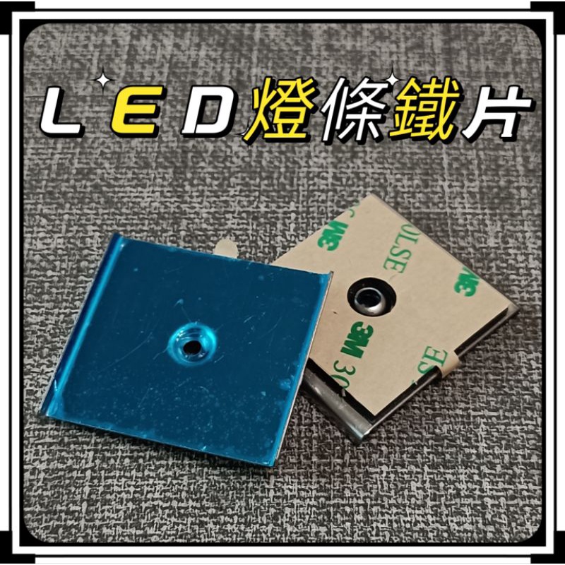 ⭐台灣現貨⭐LED磁吸燈專用 3M鐵片安裝  安裝鐵片  磁吸底座  3M雙面膠鐵片