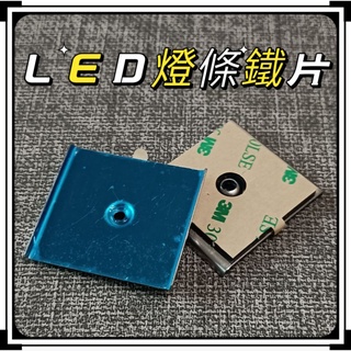⭐臺灣現貨⭐LED磁吸燈專用 3M鐵片安裝 安裝鐵片 磁吸底座 3M雙面膠鐵片