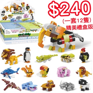 【台灣 現貨】積木 相容 樂高 LEGO 積木 動物積木 兒童玩具積木 12款小動物迷你積木