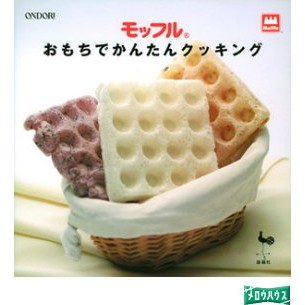 Moffle機的日文食譜書,多種麻糬口味變化輕鬆做ㄛ^^