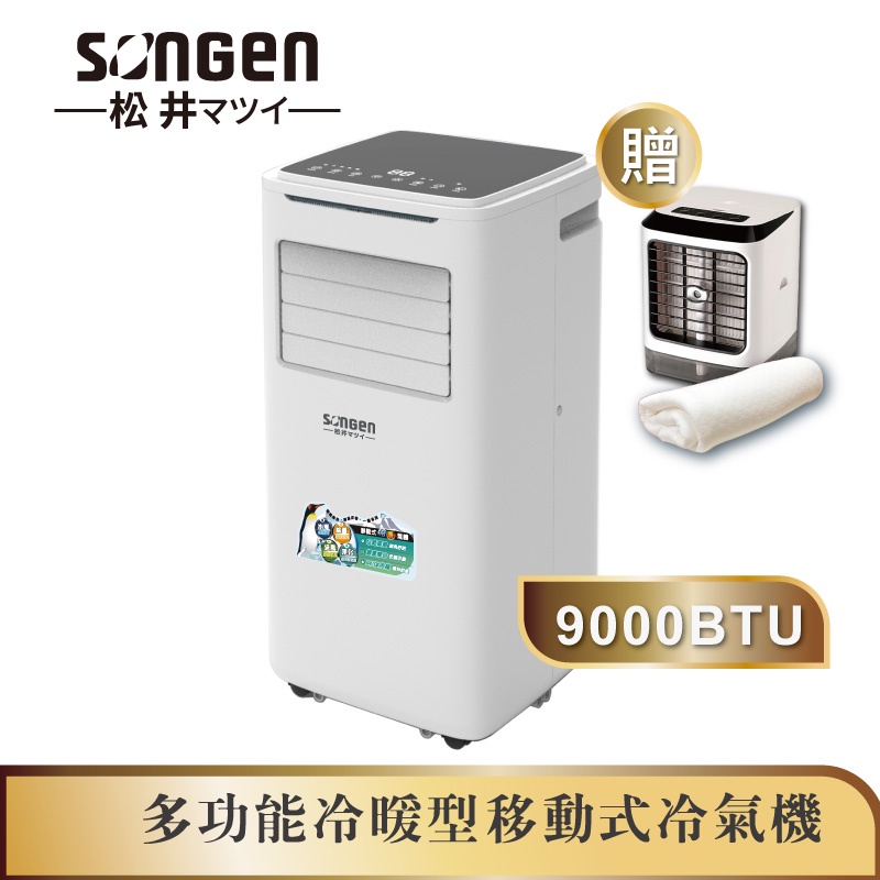 【SONGEN松井】9000BTU多功能冷暖型移動式冷氣機/空調(SG-A510CH加贈遙控霧化冰涼扇+空調薄毯)