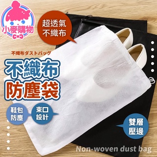 不織佈防塵袋【小麥購物】24H出貨臺灣現貨【Y470】防塵袋 鞋子收納袋 不織佈防塵套 袋子 環保袋防塵不織布袋子