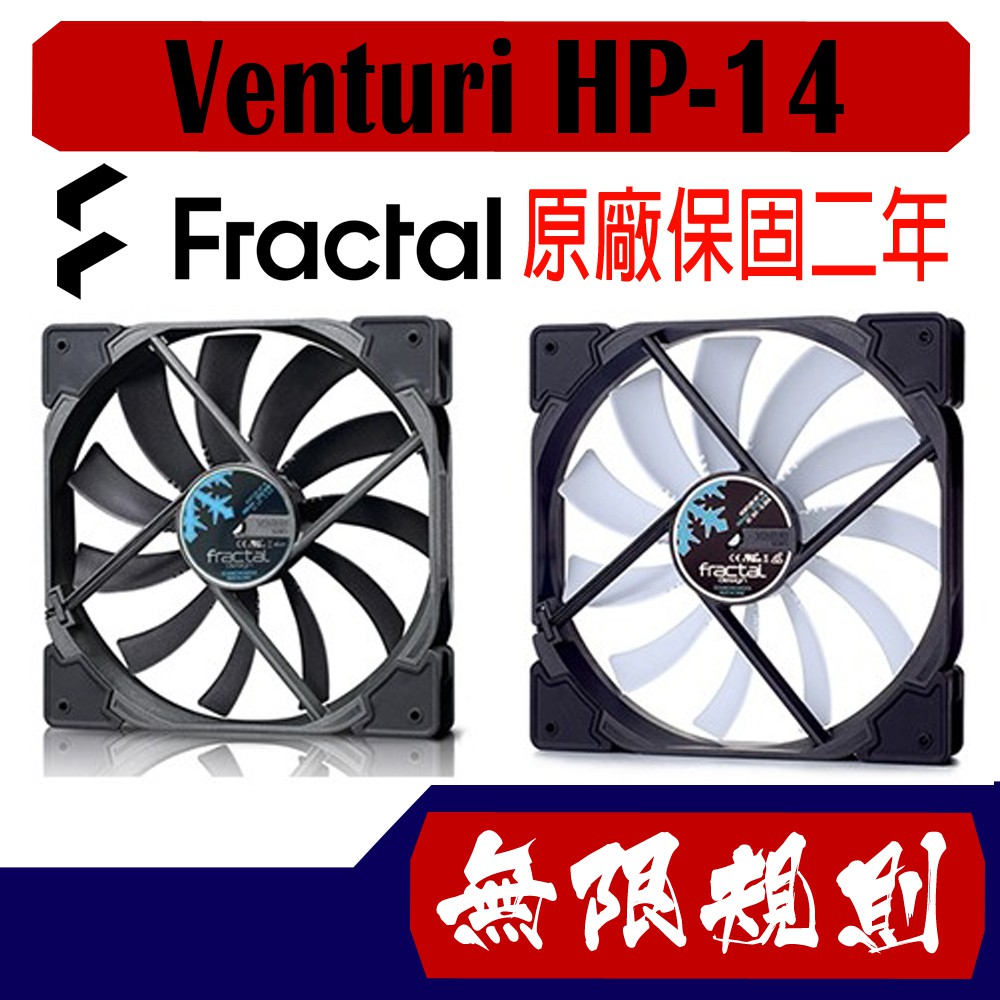 無限規則 3C Fractal Design Venturi HF-14公分風扇 一般版