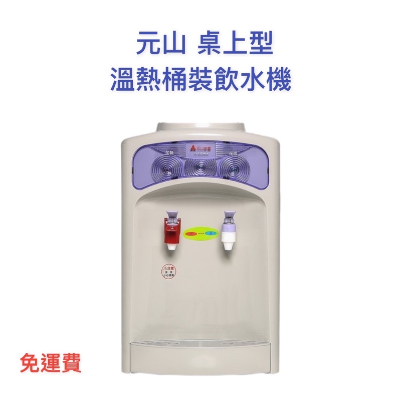 【免運】元山 桶裝水式溫熱飲水機 YS-855BW