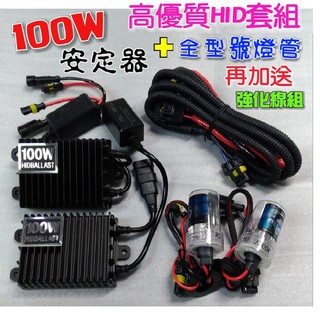 最超值HID套組 100W安定器 + 全型號 優質燈管 送強化線組