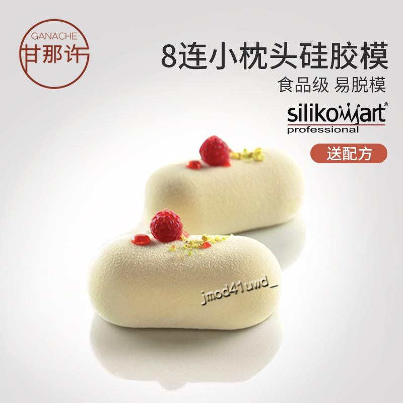 欣怡悠悠🌱烘焙用品🌱甘那許 意大利silikomart8連小枕頭橢圓慕斯蛋糕模法式硅膠模具