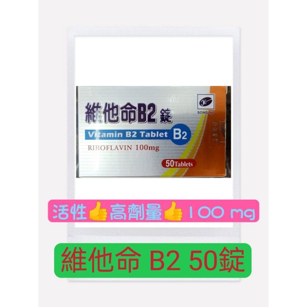 #松裕維他命b2 50錠100毫克#維他命 B2#維生素B2