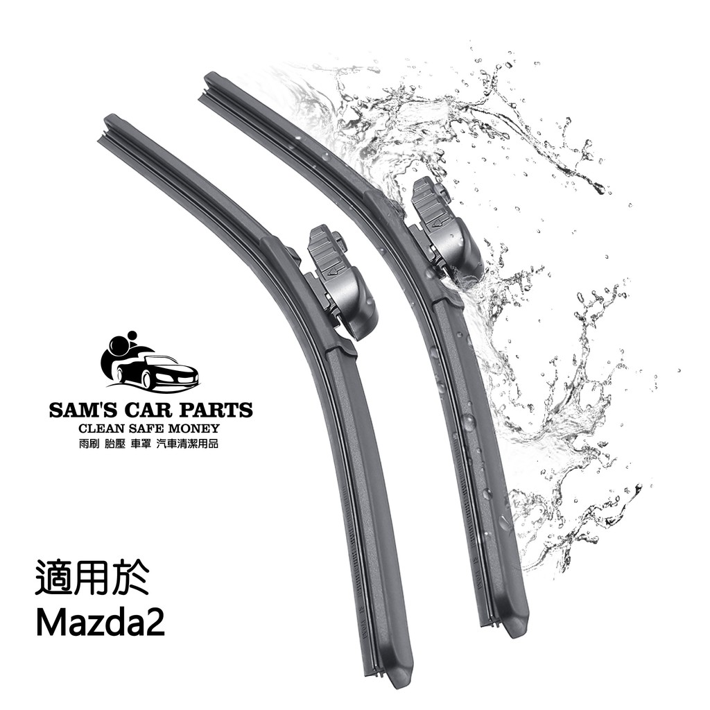 適用於Mazda2 07~14出廠 專用前/後雨刷 高剛性彈片 高品質膠條 品質問題直接換新
