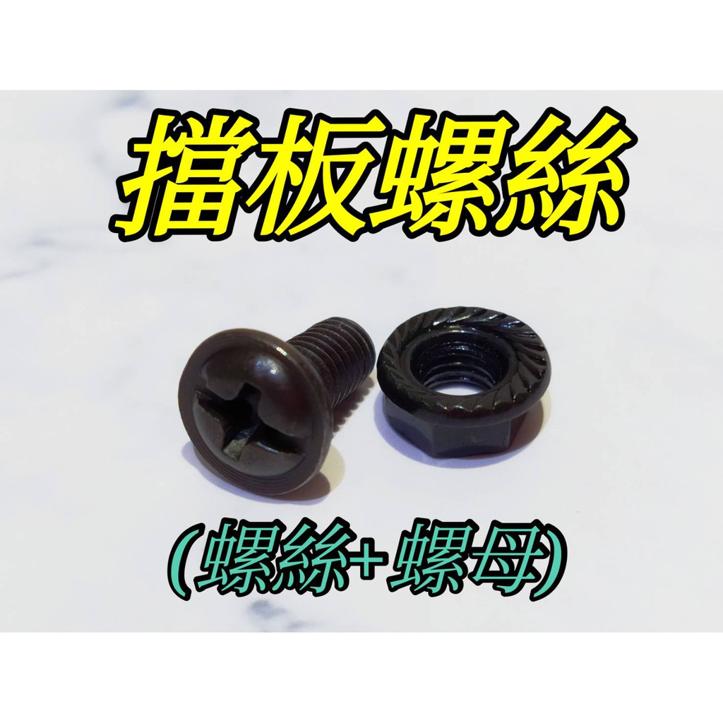 擋板螺絲 (螺絲+羅母) 娃娃機零件 五金修繕【G28】