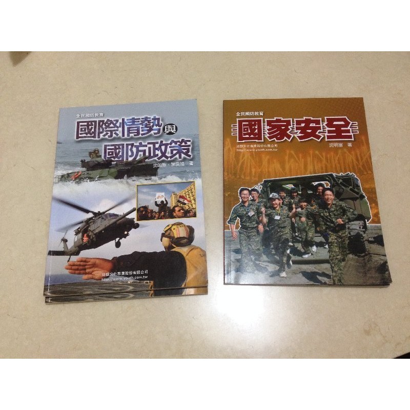 軍訓用書《國防情勢與國防政策》ISBN:9789575748180│幼獅文化│九成新