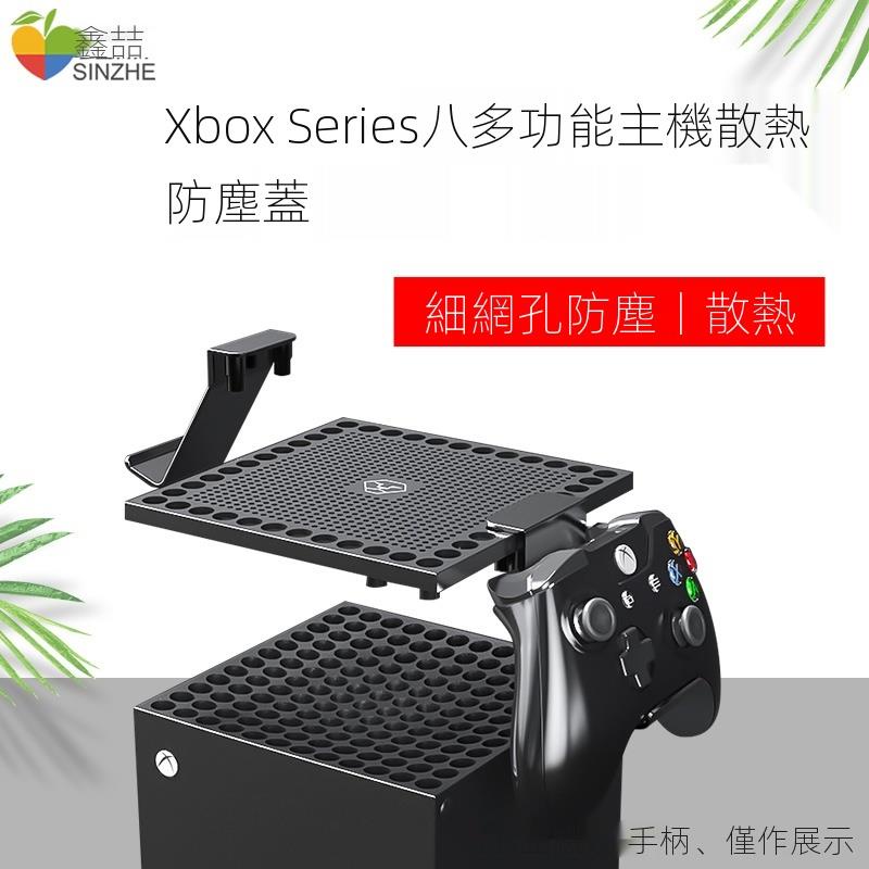 搖桿xbox series x主機防塵蓋XboxSeriesX多功能散熱網耳機手柄擺放架seriesx遊戲機底座支架xs