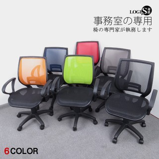 LOGIS｜摩登扶手款 透氣電腦椅 MIT臺灣製 全網椅 辦公椅 工學椅 升降椅 OA【A129】