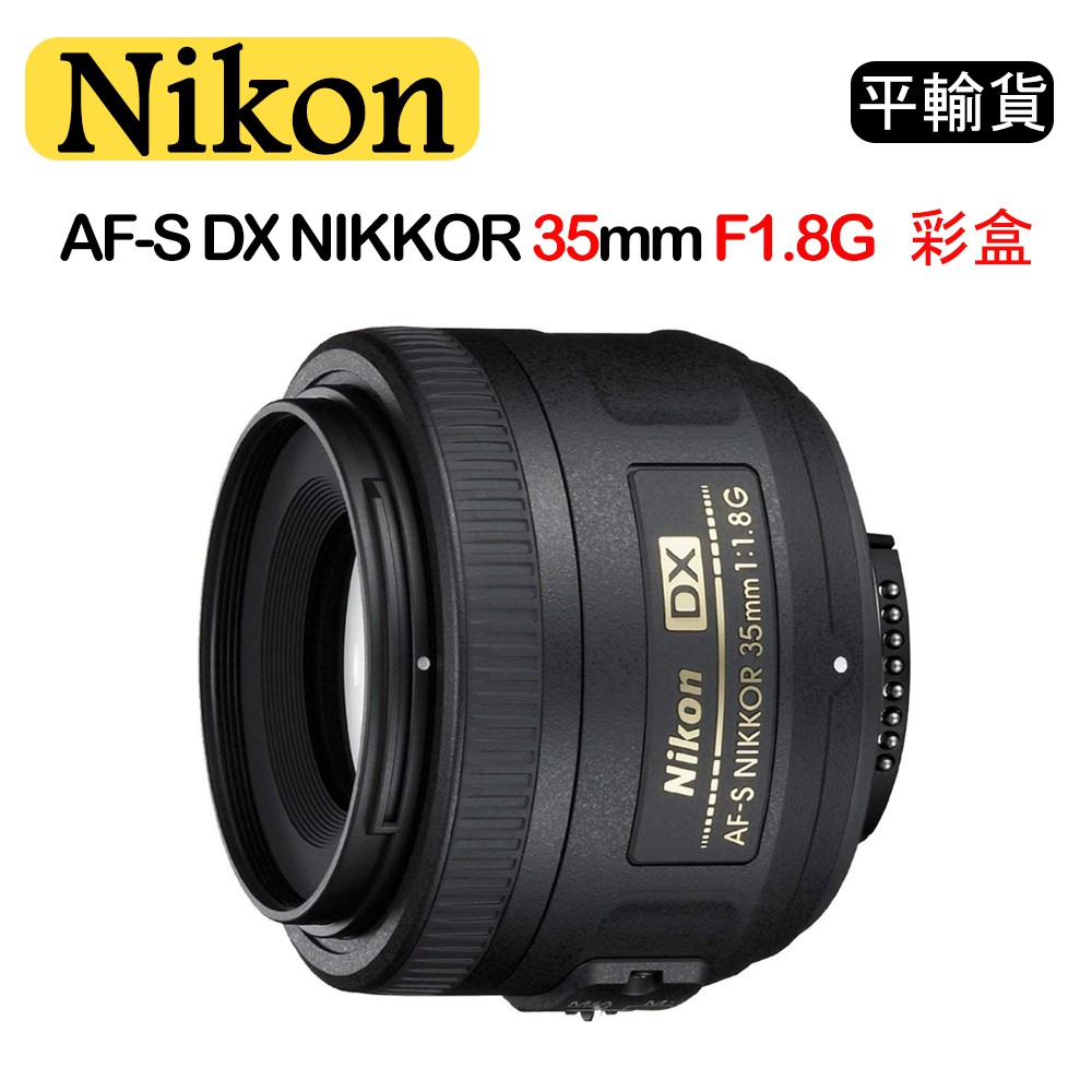 【國王商城】NIKON AF-S DX NIKKOR 35mm F1.8G (平行輸入) 彩盒 標準定焦鏡