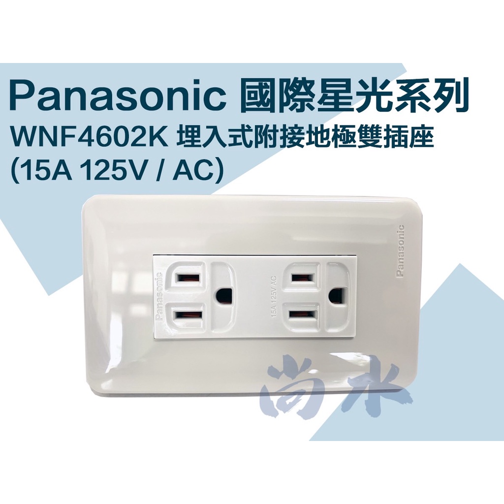 【尚水】含稅 Panasonic 國際 WNF 4602K 附接地極雙插座 米色