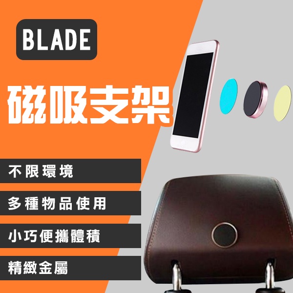 【Blade】BLADE磁吸支架 台灣公司貨 現貨 當天出貨 手機架 導航 磁鐵 萬能貼 追劇