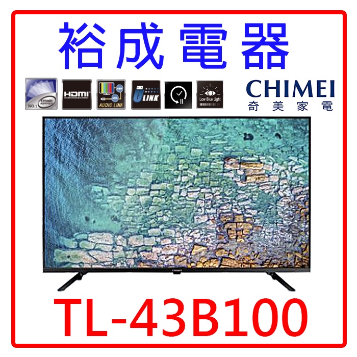 【裕成電器‧自取最划算】奇美43吋HD低藍光液晶電視 TL-43B100