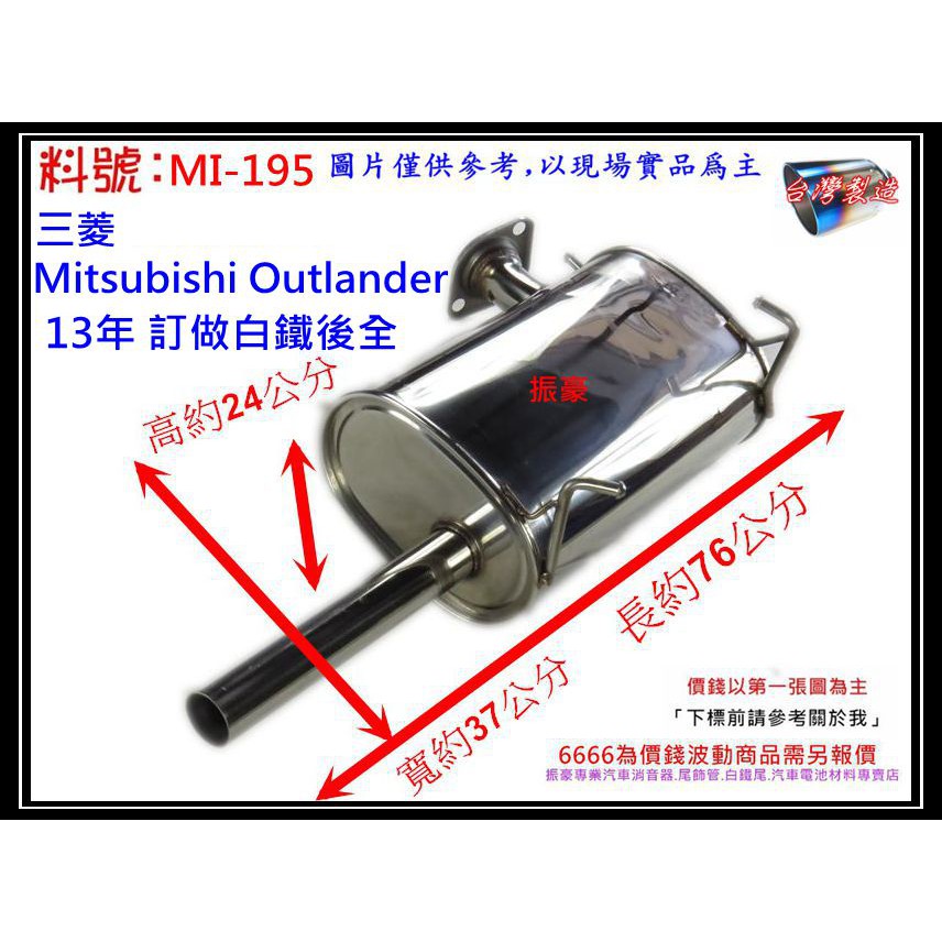 Mitsubishi Outlander 13年 訂做 白鐵 後全 三菱 消音器 排氣管 料號MI-195 現場代客施工