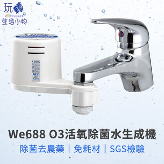 《玩轉生活小物》SHADEN We688 O3活氧除菌水生成機 (廚房水龍頭用) 臭氧 除菌 臺灣製