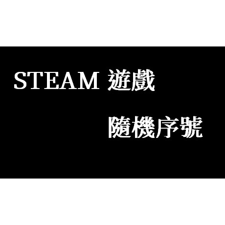 Steam 隨機序號 拍賣 評價與ptt熱推商品 21年5月 飛比價格