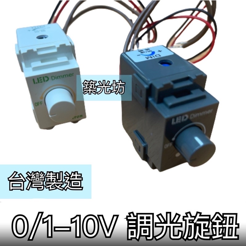 【築光坊】台灣製造 0-10V 1-10V 調光 150W 調光 旋鈕 調光器 全電壓110V 220V可調微調VR